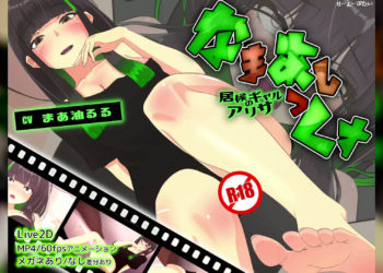 [せーえーぶたい] なまあしっくす – 居候ギャルのアリサ