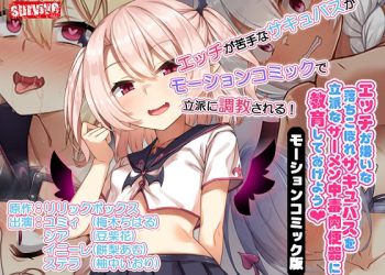 [survive] エッチが嫌いな落ちこぼれサキュバスを立派なザーメン中毒肉便器に教育してあげよう モーションコミック版