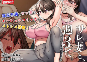 [survive]サレ妻と、周3で。 モーションコミック版