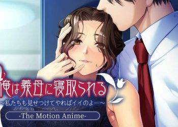 [アパタイト] 俺は义母に寝取られる～私たちも见せつけてやればイイのよ.～ The Motion Anime