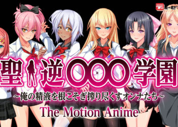 [WORLDPG ANIMATION] 圣・逆○○○学园 ～俺の精液を根こそぎ搾り尽くすオンナたち～ The Motion Anime