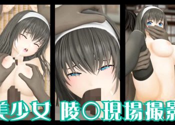 [@OZ] 黒髪美少女陵○现场撮影シリーズ.1