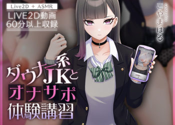 [刹那的モンタージュ] 【Live2D×ASMR】ダウナー系JKとオナサポ体験讲习【本编动画60分以上】[中文字幕]