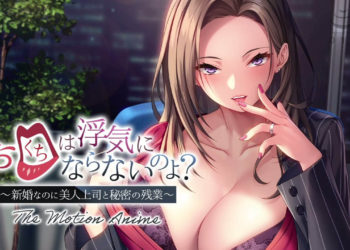 [アパタイト] お口は浮気にならないのよ？〜新婚なのに美人上司と秘密の残业〜 The Motion Anime