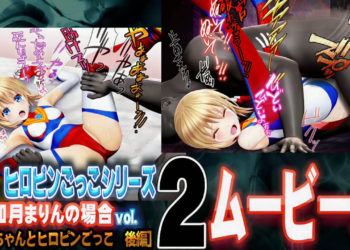 [@OZ] [スマホ対応]如月まりんの场合[お兄ちゃんとヒロピンごっこ 后编]ムービーズ