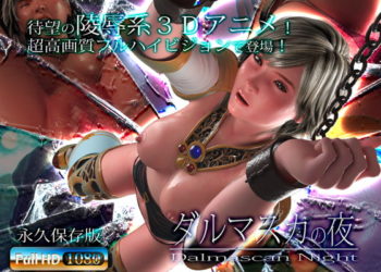 [アトリエこぶ] ダルマスカの夜