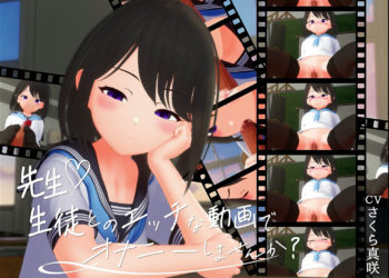 [Xie] 先生(ハート)生徒とのエッチな动画でオナニーしませんか