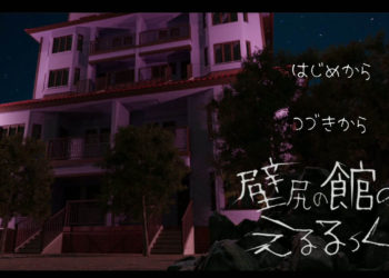 [えるるっく] 壁尻の馆のえるるっく[中文字幕]