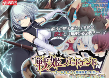 [survive] 戦姫バッドエンド-クールヒロイン无様败北 モーションコミック版