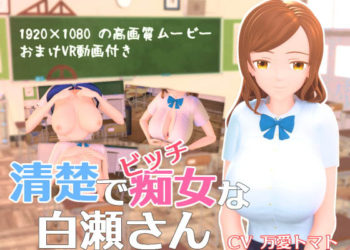 [Schwein Works]清楚でビッチな白瀬さん