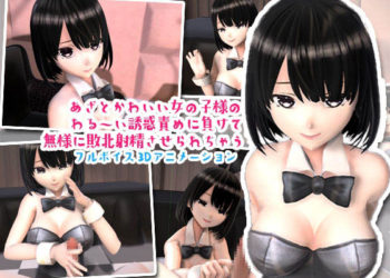 [夜のあいだに。] あざとかわいいバニーちゃんに勃起させられてもうお射精のことしか考えられなくなっちゃうアニメ