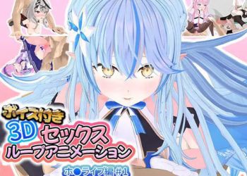 [アトリエすえ] ボイス付き3Dセックスループアニメーションホ〇ライブ编＃1