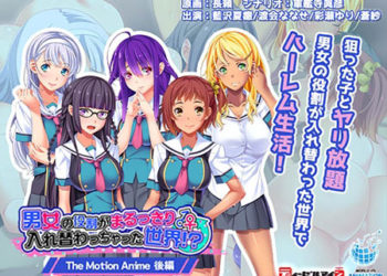 [WORLDPG ANIMATION] 男女の役割がまるっきり入れ替わっちゃった世界！？ The Motion Anime 后编