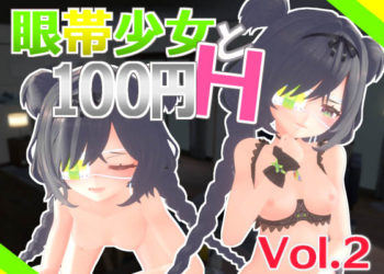 [Schwein Works] 眼帯少女と100円H Vol.2