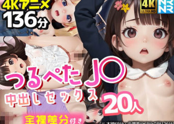 [ぬるぬるアニメ]【4Kアニメ136分】つるぺたJ〇20人と中出しセックス〜家庭教师と教え子・秘密のハメ撮り记录〜【全裸差分付き】