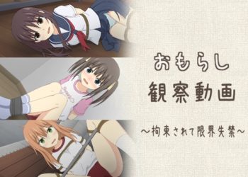 [スタジオOMO] おもらし観察动画～拘束されて限界失禁～