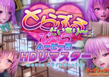 [マーマレード★スター] とらぶるだいあり〜・ぴーち ムービー版 HDリマスター (Ver3)