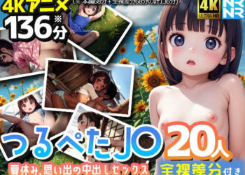 [ぬるぬるアニメ] 【4Kアニメ136分】つるぺたJ〇20人～夏休み、思い出の中出しセックス～【全裸差分付き】