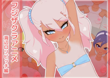 [フジザクラワークス] フジザクラアニメ 海辺ロリビッチ编