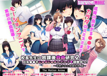 [survive more]校长先生の放课后自由研究2 巨乳●●をじゅぷじゅぷぬぽぬぽ调查中っ～早熟少女と保健体育编～ The Motion Anime