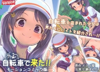 [survive] 自転车で来た!! モーションコミック版