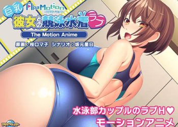 [アパタイト] -ApaMotion- 巨乳彼女との竞泳水着ラブ The Motion Anime