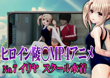 [@OZ] 新ヒロイン陵○MP4アニメNo7 イリヤスクール水着 贫乳乳首责め・エリョナ・手マン・强○フェラ バック陵〇 アナルバイブ・背面座位・対面座位