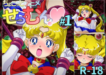 [芋畑] ちょこっとアニメ せらむん#1