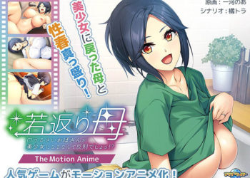 [アパタイト]若返り母～口うるさいおばさんが美少女になるなんて反则でしょっ！？～ The Motion Anime