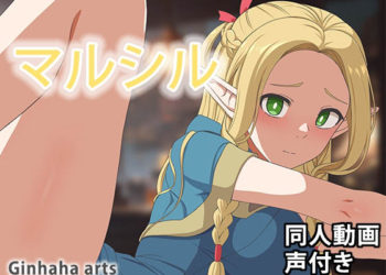 [ぎんハハ] マルシル – 同人动画 (ぎんハハ)2024年