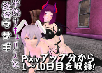 [GoosMay] 半熟サキュバスと欲情ウサギ 1～10日目