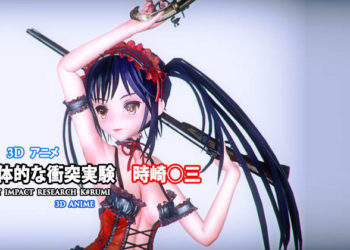 [tensun3d] 肉体的な冲突実験 时崎狂三