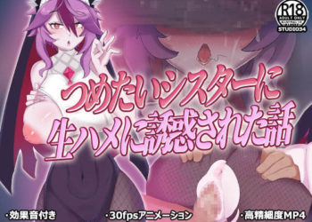 [Studio34] つめたいシスターに生ハメに诱惑された话