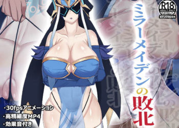 [Studio34] ミラーメイデンの败北