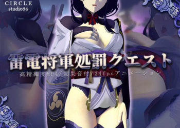 [Studio34] 雷电将军処罚クエスト