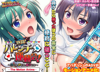 [アパダッシュ]热闘！ ハレンチ运动会！ ～汗だせ、声だせ、精子だせ～ The Motion Anime