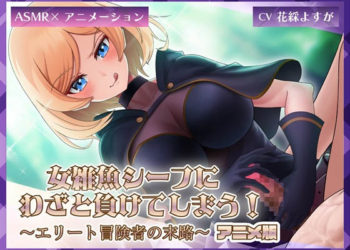 [ミーナ] 女雑鱼シーフにわざと负けてしまう!～エリート冒険者の末路～【アニメ版】