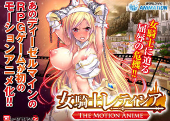 [WORLDPG ANIMATION] 女骑士レティシア -The Motion Anime-