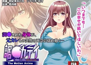 [WORLDPG ANIMATION] 调教カテイ〜性开発された肢体は元カレを忘れられない〜 The Motion Anime