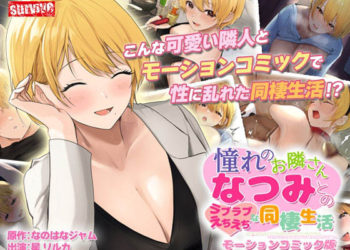 [survive]憧れのお隣さん「なつみ」とのラブラブえちえちな同栖生活 モーションコミック版[中文字幕]