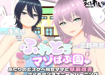 [すくたれもの] 【オナサポ3Dアニメ】ふわとろマゾばぶ园 ふたりのどスケベ痴女ママと早漏改善寸止めマゾオナニートレーニング