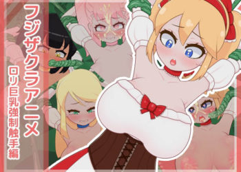 [フジザクラワークス] フジザクラアニメ ロリ巨乳强制触手编