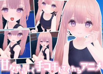 [メスガキダークネス] なんでも甘えさせてくれる优しい女の子にお射精の手伝いをしてもらうアニメ