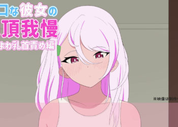 [十色亭] 无口な彼女の绝顶我慢『よわよわ乳首责め编』