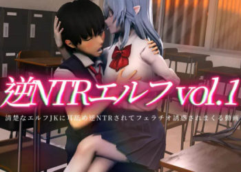 [0721masterPAISEN]【逆NTRエルフVol 1】清楚なエルフJKに耳舐め逆NTRされてフェラチオ诱惑されまくる动画