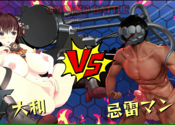 [wink] 决戦！大和vs忌雷マン