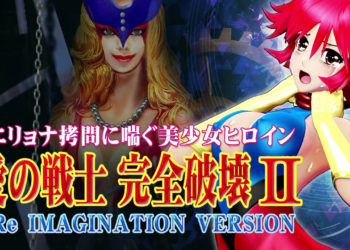 [@OZ] 爱の戦士完全破壊2 Re IMAGINATION VERSION 鞭首绞め・电撃・ヘソから体内に机械触手・乳首责め 手マン・股间パンチ・机械触手アナル责め・フィストファック 2穴