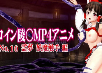 [@OZ] 新ヒロイン陵○MP4アニメNo.10[霊梦 妖魔触手编] 村人の执拗な乳首责め・陵〇・串刺し陵〇・颜射 触手クリ责め・空中串刺し陵〇・女穴尻穴陵〇・3穴陵〇