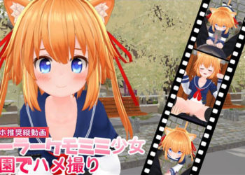 [ひめあにめ。] 【縦动画】セーラーケモミミ少女公园でハメ撮り