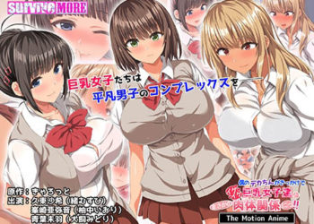 [survive more] 仆のデカちんがきっかけでイケイケ巨乳女子达とまさかの肉体関系にっ！！ The Motion Anime